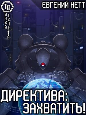 cover image of Директива